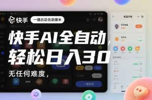 快手AI全自动挂G，一键启动自动賺米，无任何难度，轻松日入30—1张【揭秘】-大东资源库
