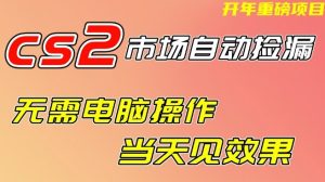 CS2市场自动捡漏项目，无需电脑操作，无需进入游戏，当天见效果，支持任何形式验证【揭秘】-大东资源库