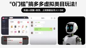 0门槛搞多多虚拟类目玩法！机器人回复+发货，上班族副业月入1-5W【揭秘】-大东资源库