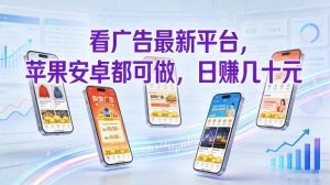 看广告最新平台，苹果安卓都可做，单机日撸几十，不用费脑【揭秘】-大东资源库