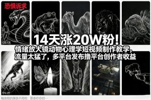 14天涨20W粉！情绪放大镜动物心理学短视频制作教学，流量太猛了，多平台发布撸平台创作者收益-大东资源库