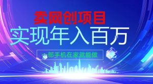 2026年通过“卖项目”实现年入100个W，一部手机在家就能做，2026轻创业首选【揭秘】-大东资源库
