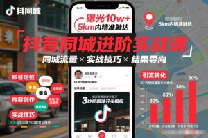 抖音同城进阶实战课，助你同城流量拿到结果-大东资源库