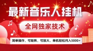 最新音乐人挂G，全网独家技术，简单操作，可矩阵，可放大，单机轻松月入5k+【揭秘】-大东资源库