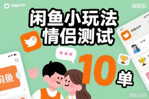 闲鱼小玩法情侣测试，操作简单，没有成本，每天10单-大东资源库