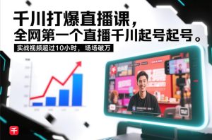 千川打爆直播课，全网第一个直播千川起号录屏实战的，实战视频超过10小时，场场破万-大东资源库