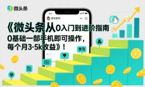 微头条从0入门到进阶指南，0基础一部手机即可操作，每个月3-5k收益-大东资源库