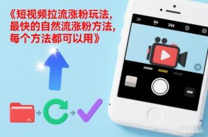 短视频拉流涨粉玩法，最快的自然流涨粉方法，每个方法都可以用-大东资源库