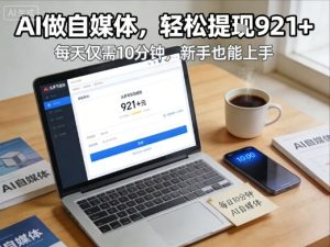 每天花费10分钟，头条号收益921+，用AI做自媒并不难【附视频教程】-大东资源库
