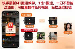 快手最新MT搬运教学，1比1搬运，一刀不剪能过原创，可批量操作任何视频，轻松连怼挂链-大东资源库