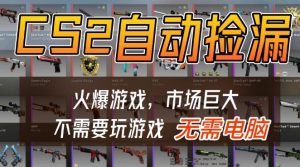 游戏交易市场自动捡漏躺賺，开年王炸项目，不用拿电脑玩游戏，一部手机轻松日入5张+【揭秘】-大东资源库