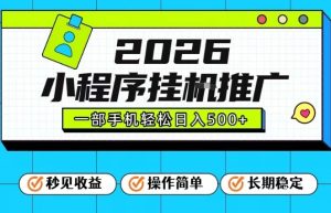 26年最新风口项目，小程序全自动推广，一部手机保底日入5张【揭秘】-大东资源库
