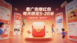 看广告撸红包，每天稳定5-20米，无任何门槛，适合任何人-大东资源库