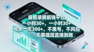 最新录屏搞钱平台，一小时30+，号多一天3张+，不风控，无需提现直接到账【揭秘】-大东资源库