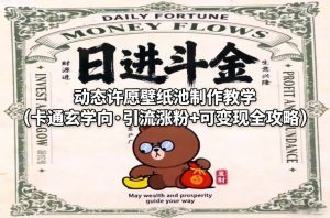 动态许愿壁纸池制作教学（卡通玄学向·引流涨粉+可变现全攻略）-大东资源库