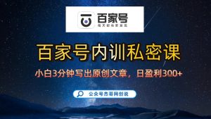 【百家号自动撸佣金】佣金界最佳撸佣金平台，小白3天起号有手机就能干，100%原创长期稳定-大东资源库