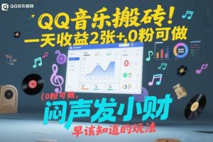 QQ音乐搬砖！一天收益2张+，0粉可做，“闷声发小财”早该知道的玩法-大东资源库