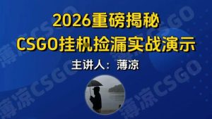 CSGO游戏挂G游戏搬砖最新升级，普通小白一部手机可日入3张+当天见结果，支持验证【揭秘】-大东资源库