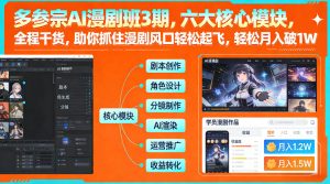 多参宗AI漫剧班3期，六大核心模块，全程干货，助你抓住漫剧风口轻松起飞，轻松月入破1W+-大东资源库