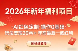 新年福利项目，AI红包定制，操作0基础，玩法变现20W+年前最后一波红利，附详细教程-大东资源库