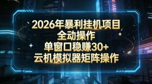 2026开年暴力挂G项目全自动操作单窗口稳賺30＋云机-模拟器挂G掘金可批量矩阵操作【揭秘】-大东资源库