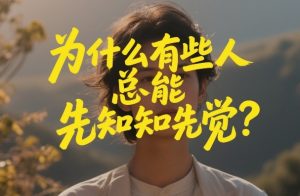付费文章：为什么有些人总能先知先觉？-大东资源库